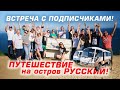 Встреча с подписчиками! Путешествие на о.Русский. JPTRIP 1.0. Владивосток, лето 2022.