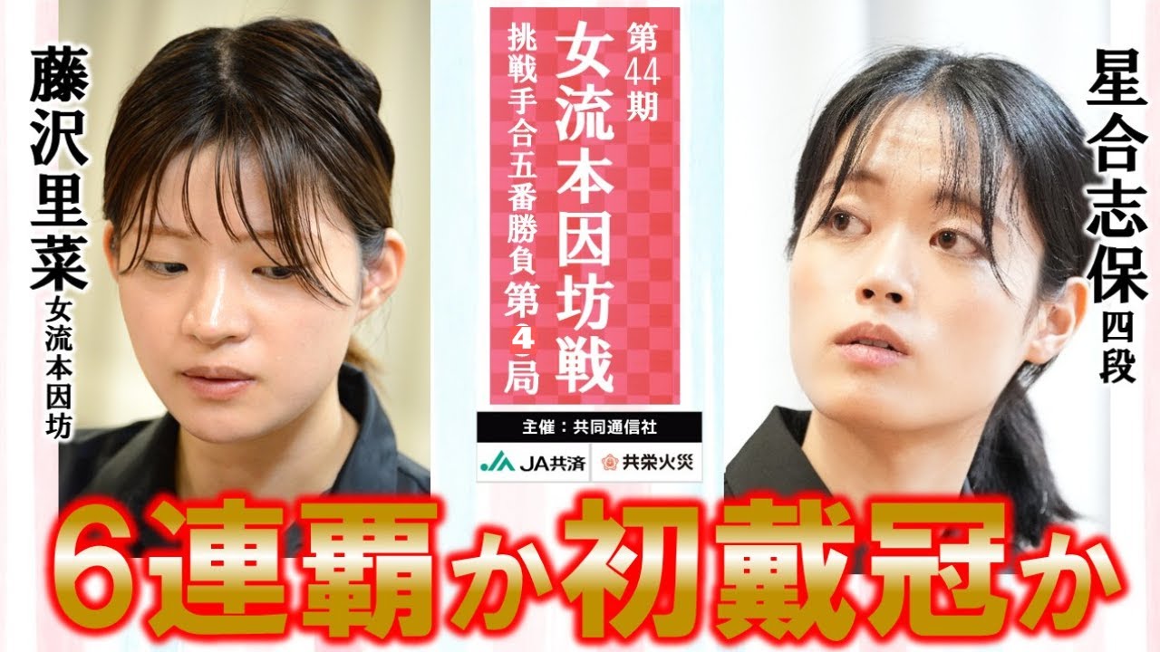 【第4局】第44期女流本因坊戦挑戦手合五番勝負【藤沢里菜女流本因坊（2勝）－星合志保四段（1勝）】