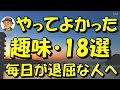 【シニアが元気になる】やって良かった趣味18選、後悔しない人生を!