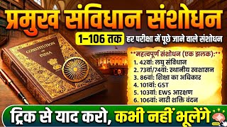 संविधान संशोधन (1-106) Trick से याद करें  | Important Amendments | Exam में पक्का आएगा SSC UP Police