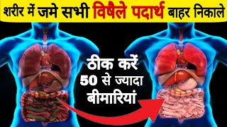 शरीर में जमी गंदगी कैसे निकाले- Detox your Body in 5 steps | detox internal organs in 10 min Natural