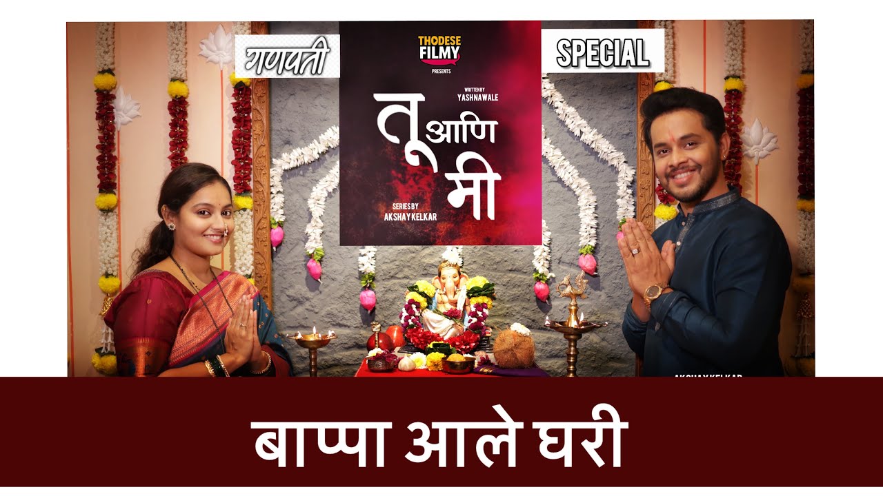 Tu ani Mi ❤️ |   ganpati special🙏🏽 | Episode 03 | Marathi Series | Akshay Kelkar | Sadhana Kakatkar