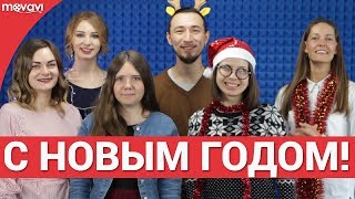 Поздравление с Новым Годом от YouTube команды Movavi 🎅 Поздравление с Новым Годом от YouTube команды Movavi 🎅