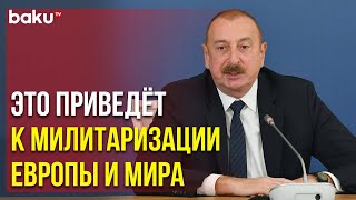 Президент Ильхам Алиев о Влиянии Конфликта России и Украины на Глобальные Процессы