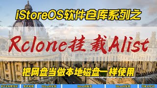 iStoreOS软件仓库系列之Rclone挂载Alist~把网盘当做本地磁盘一样使用~