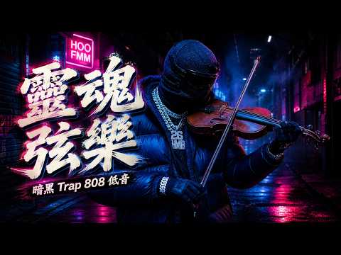 靈魂小提琴HipHop｜暗黑Trap旋律＋808低音｜健身爆汗/開車夜巡BGM