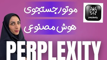 Perplexity  رقیب جدی هوش مصنوعی های حوزه پژوهش
