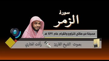 سورة الزمر بصوت القارئ رأفت الهتاري - مسجلة من صلاة التراويح  Surat AzZumar by Rafat Alhetari