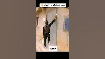 مميز جزائري مضحك 