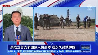 【華府連線】美成立首支多國無人機部隊 或永久封鎖伊朗