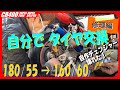 【予想外】自分でリアタイヤ交換　自作チェンジャーが壊れるハプニングで自力交換　NANKANG SPORTIAC（CB400SB、CB400SF、180/55、160/60、