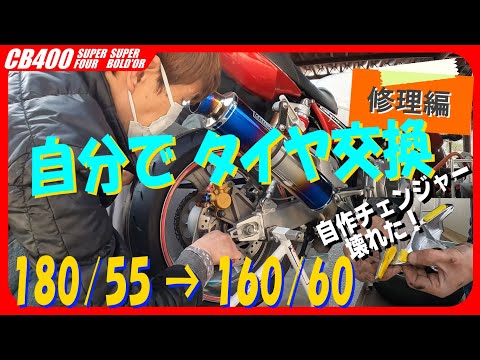 予想外】自分でリアタイヤ交換 自作チェンジャーが壊れる