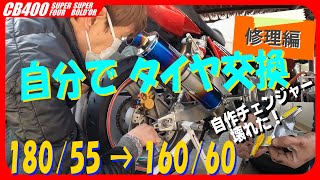 【予想外】自分でリアタイヤ交換　自作チェンジャーが壊れるハプニングで自力交換　NANKANG SPORTIAC（CB400SB、CB400SF、180/55、160/60、