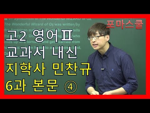 고2 영어2 <strong>지학사</strong> 민찬규 6과 4