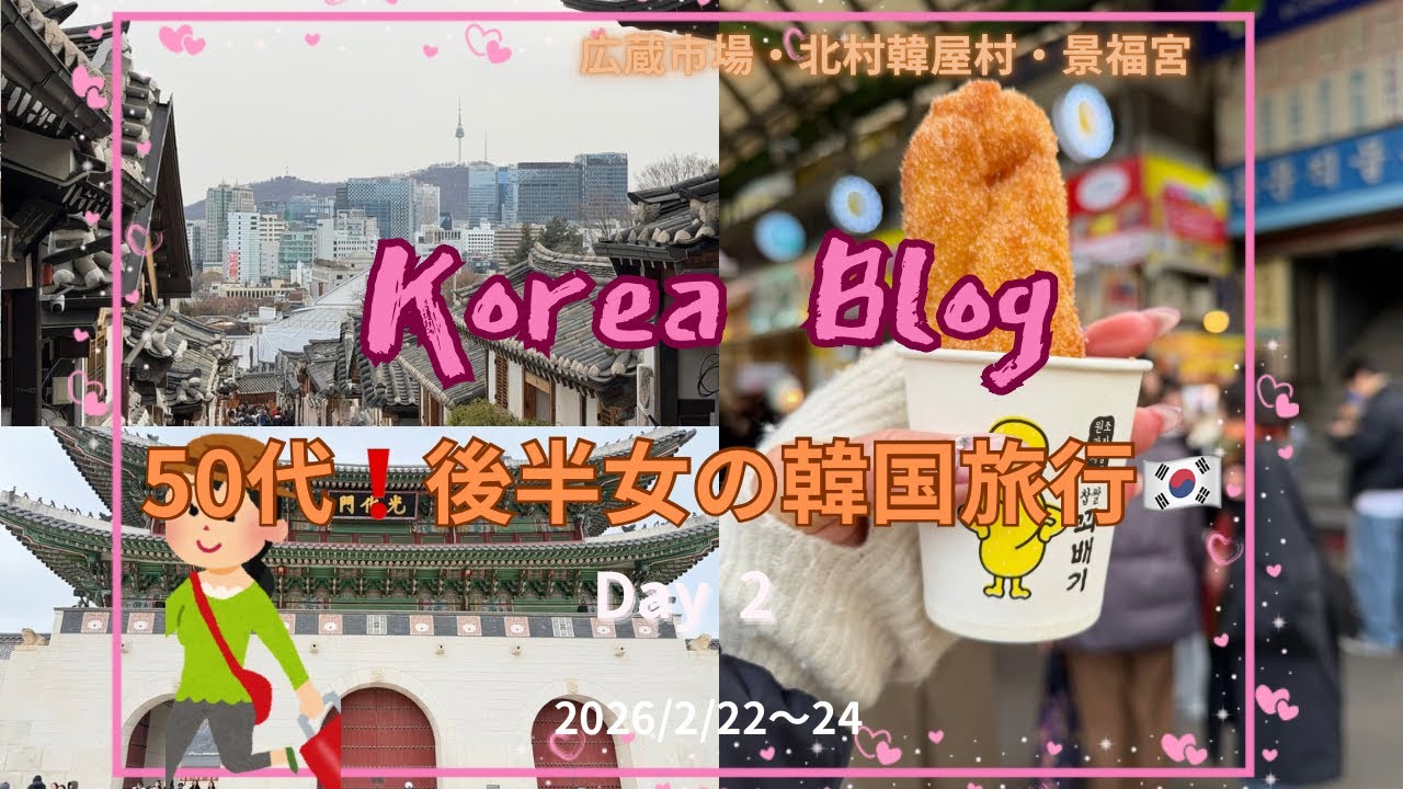 【韓国1人旅🇰🇷アートメイク💋北村韓屋村&景福宮】アラカン女が25068歩も歩く旅✈️Vol 2