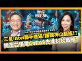 台積電會被動搖嗎？解析 CoPoS 下世代布局與自研晶片 ASIC 爆發紅利，半導體霸主地位與地緣政治護身符真相 ft.經濟專欄作家 林宏文【#財經相對論 EP100】CC字幕 @cteevideo