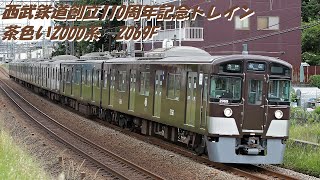 西武鉄道創立110周年記念トレイン　茶色い2000系　2069F