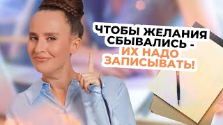 Почему надо записывать желания? Запись на бумаге приводит к исполнению мечты