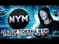⚡ Обзор токена NYM ❗ ЭТОТ ПРОЕКТ ВАС УДИВИТ🔥