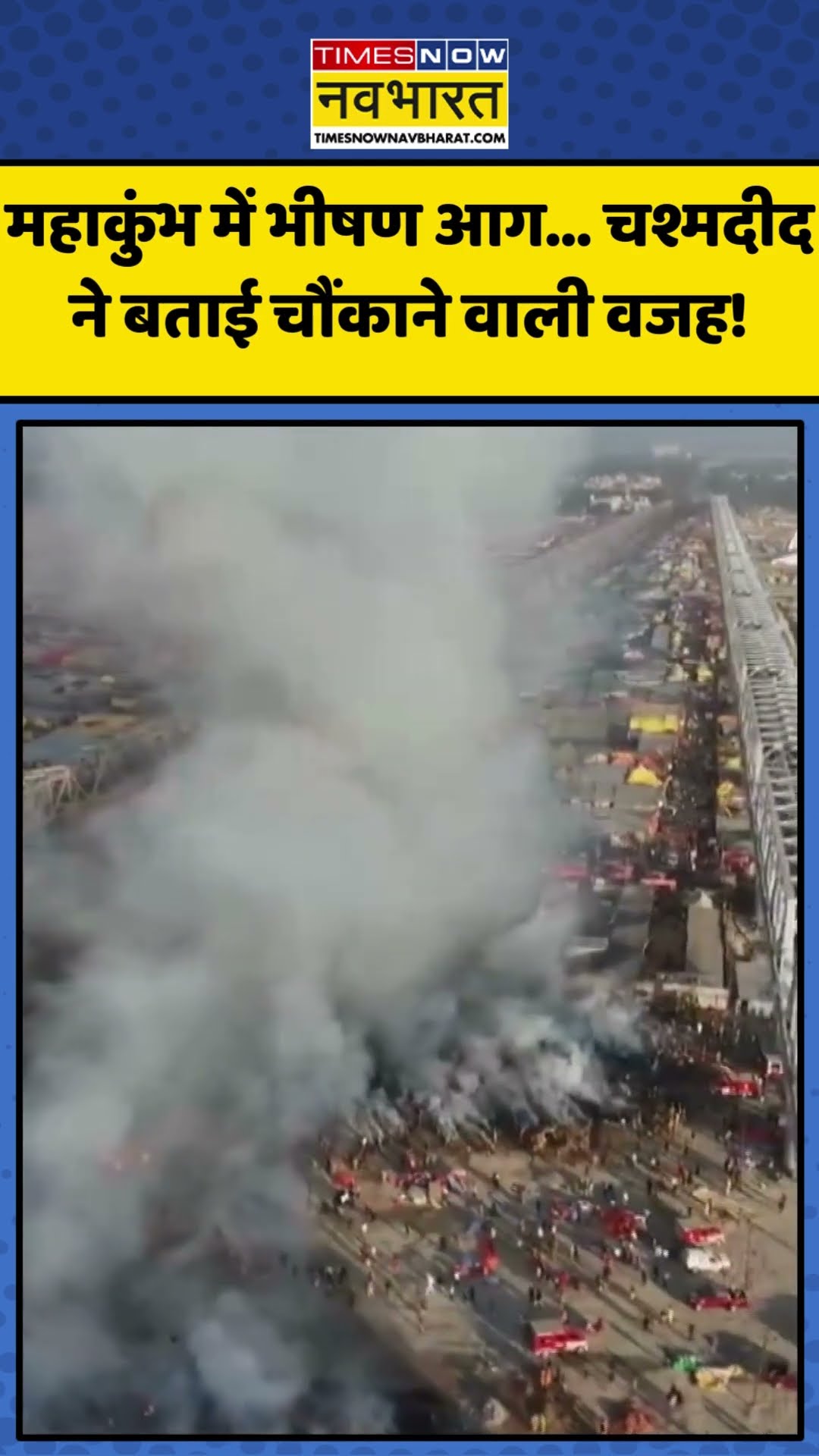 Maha Kumbh Fire Accident को लेकर क्या बोली चश्मदीद? | #shorts #mahakumbh2025 #mahakumbh