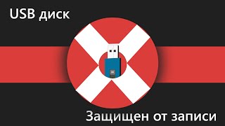 видео Как снять защиту от записи с USB флешки, карты памяти SD, Micro SD или диска ????‍????????️????️