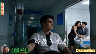 八年深情抵不過一夜錯情，她三次背叛耗盡他所有愛意——當她家破人亡跪求原諒，他早已冷心：晚了！【新劇全集】#短劇 #出軌 #復仇 #熱門短劇