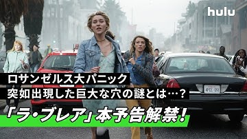 【巨大穴にLAの街が飲み込まれる…】Huluプレミア「ラ・ブレア」予告編