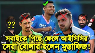 আইসিসি থেকে ১ নম্বর পুরস্কার পেল মুস্তাফিজ! স্টার্ক শামি রশিদকে টপকে বিশ্বের সেরা বোলার মুস্তাফিজ!