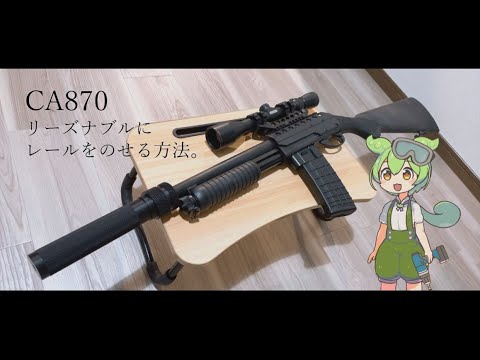 マルゼンCA870、リーズナブルにレールを乗せる方法。 - YouTube