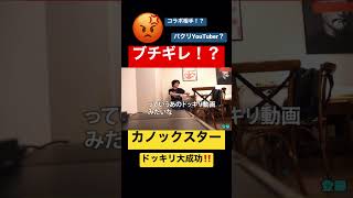《カノックスター》かのくんコラボ相手にブチギレ!?