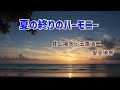 夏の終りのハーモニー(ライヴ)井上陽水・玉置浩二