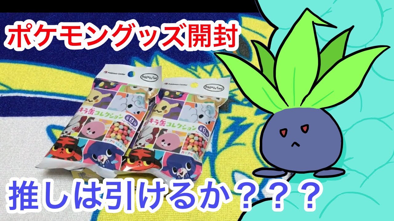 ポケモングッズ開封 推しポケモンゲットできるかな Youtube