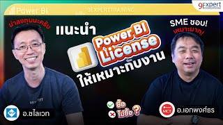 🎯 แนะนำ Power BI license ให้เหมาะกับงาน แบบ Free Pro Premium PPU PPC