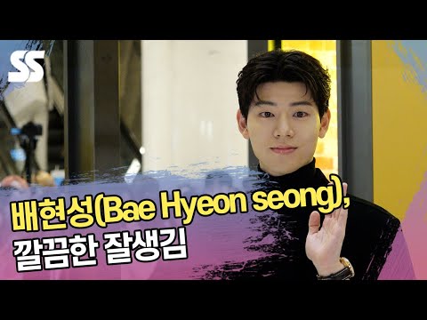 배현성(Bae Hyeon seong), 깔끔한 잘생김