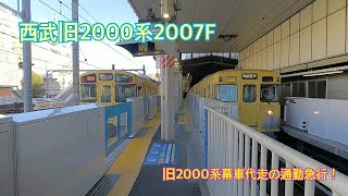 西武旧2000系2007F代走の通勤急行西武新宿行