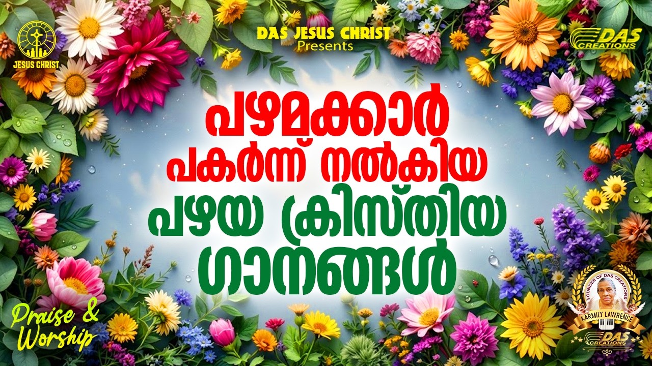 പഴമക്കാർ പകർന്ന് നൽകിയ പഴയ ക്രിസ്തിയ ഗാനങ്ങൾ!! |#evergreenhits |#superhits