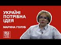 Україні потрібна ідея. Марина Голуб.