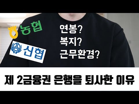 제2금융권 은행 퇴사한 이유 