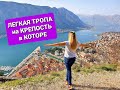 Бесплатная тропа на Которскую крепость. Лучшая панорама на бухту! Экскурсия по Котору