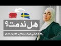 بعد هجرتي من السويد إلى المغرب بعام هل ندمت 