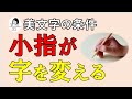 【美文字】小指は動いてる？小指の力はすごい！