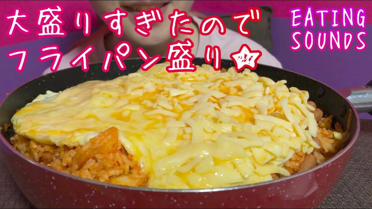 《Eating sounds》チーズ卵キムチ焼き飯!Kimchi fried rice with egg and cheese!