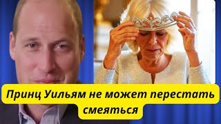 видео: Принц Уильям НЕ МОЖЕТ ПЕРЕСТАТЬ СМЕЯТЬСЯ После того, как Поймал Камиллу Носящую Тиару Дианы Задом На картинка: Принц Уильям НЕ МОЖЕТ ПЕРЕСТАТЬ СМЕЯТЬСЯ После того, как Поймал Камиллу Носящую Тиару Дианы Задом На