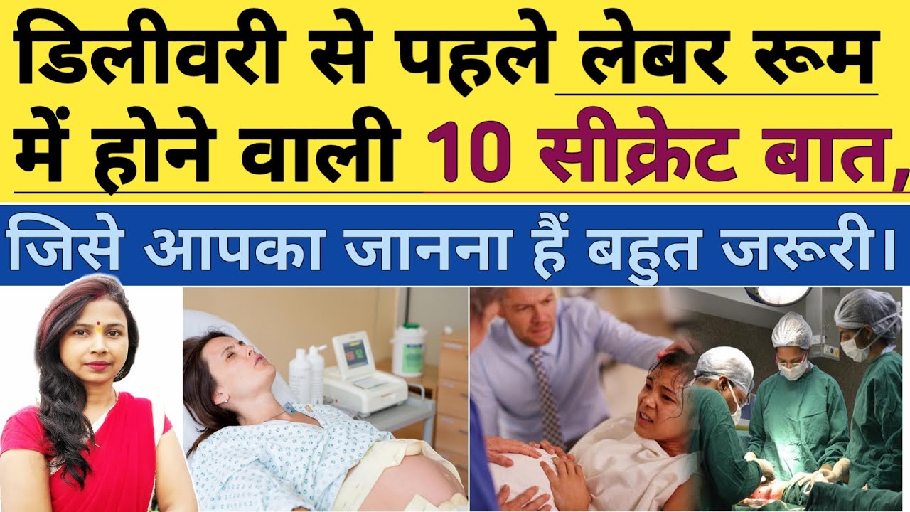 डिलीवरी से पहले लेबर रूम मे आपके साथ क्याक्या होता है ? Delivery room