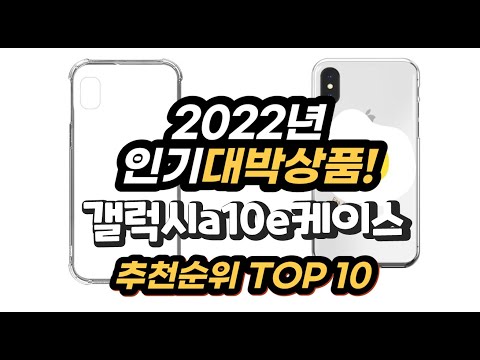 광고 2022년 인기대박상품 갤럭시a10e케이스 추천 판매순위 top10