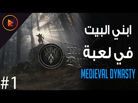 اجرب لعبة | Medieval Dynasty | المقطع الاول