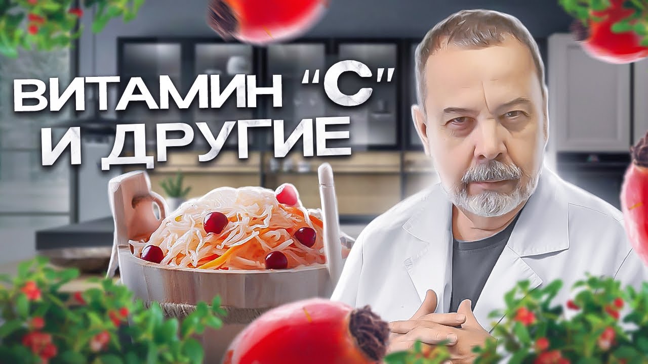 ВИТАМИН "С" И ДРУГИЕ / витамин с / для чего нужны витамины / витамины ...