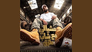 مشيالي مع شاب ملزق - اسمعها