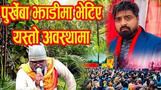 comedy new Purkhe Baa Live Comedy Show Surkhet | सुर्खेत 2076