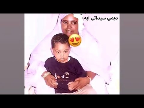 تماري مرحومة ديمي منت ابا على إبنها حرطون 
